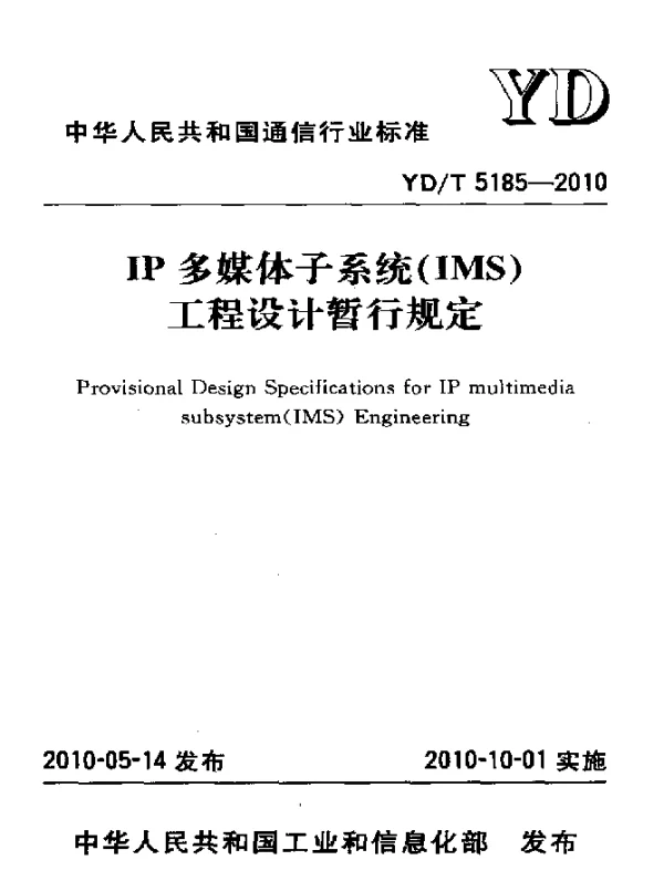 YDT 5185-2010 IP多媒体子系统(IMS)工程设计暂行规定