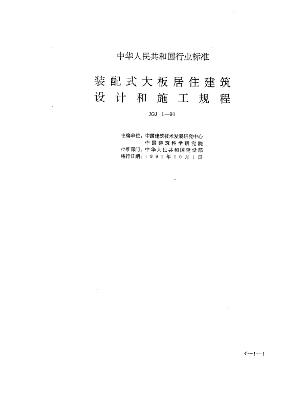 JGJ 1-1991 装配式大板居住建筑结构设计与施工规程