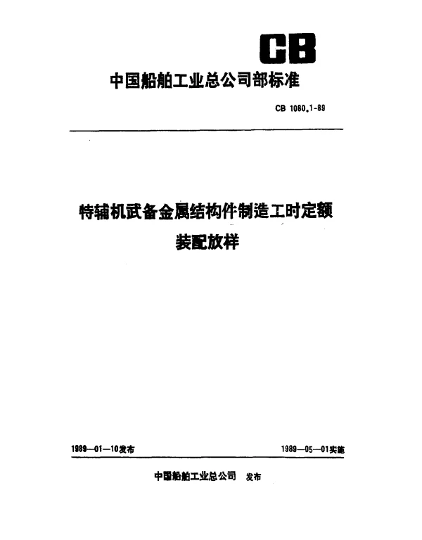 CB 1080.1-1989 特辅机武备金属结构件制造工时定额 装配放样