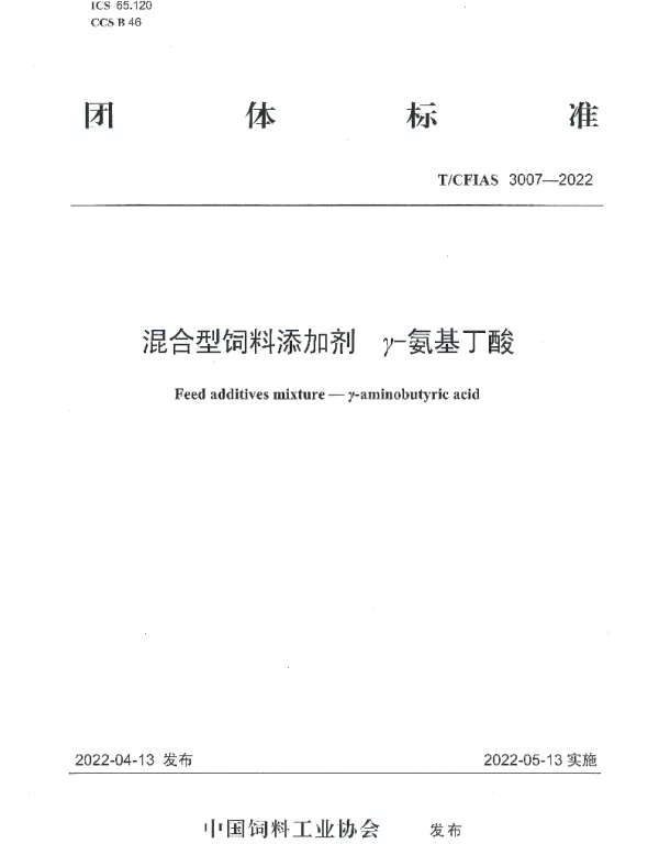 TCFIAS 3007-2022 混合型饲料添加剂  γ-氨基丁酸