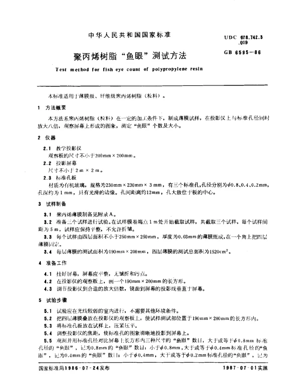 GB 6595-1986 聚丙烯树脂鱼眼测试方法