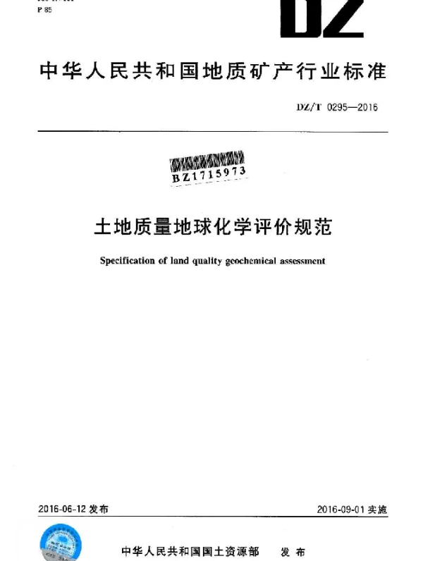 DZT 0295-2016 土地质量地球化学评价规范