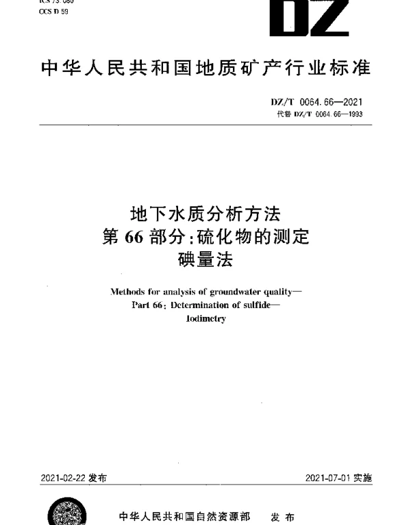 DZT 0064.66-2021 地下水质分析方法 第66部分：硫化物的测定碘量法