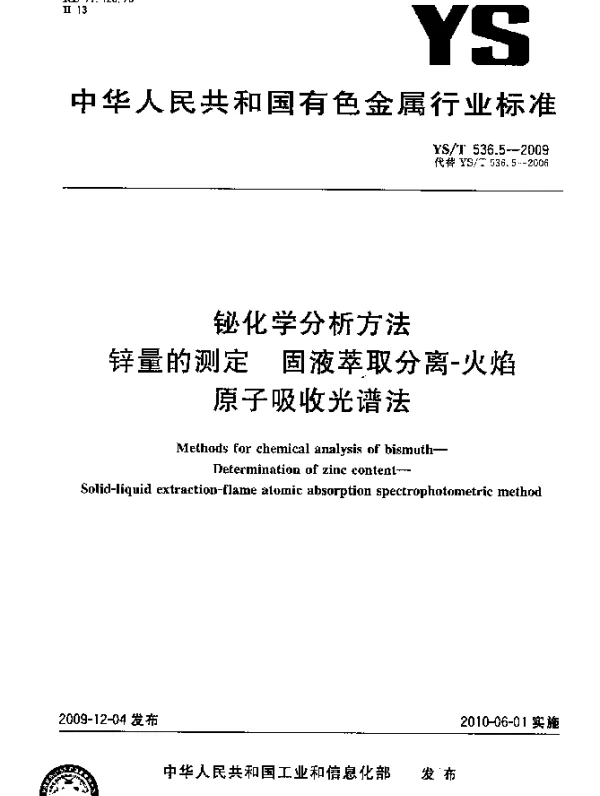 YST 536.5-2009 铋化学分析方法.锌量的测定.固液萃取分离-火焰原子吸收光谱法