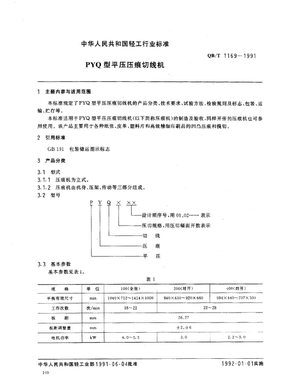 QBT 1169-1991 PYQ型平压压痕切线机