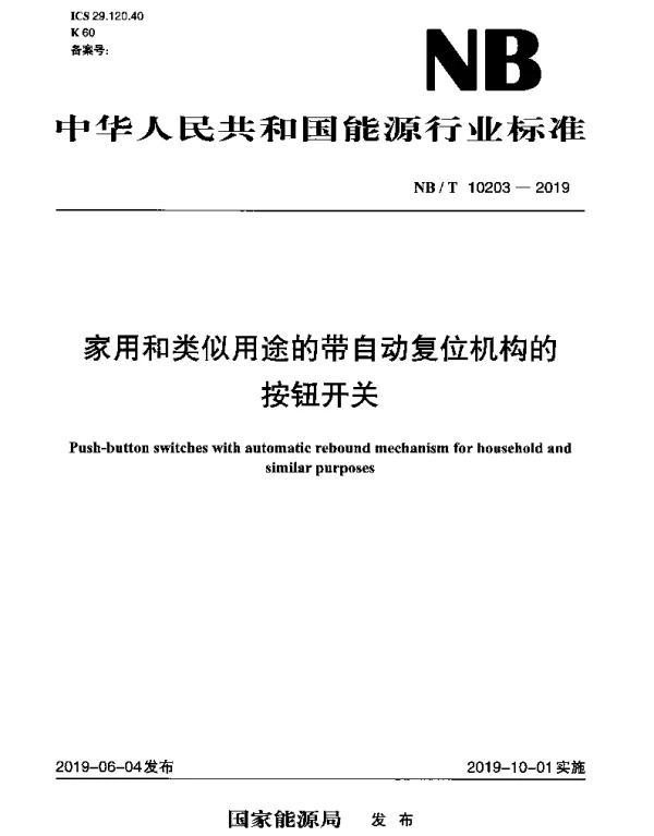 NBT 10203-2019 家用和类似用途的带自动复位机构的按钮开关