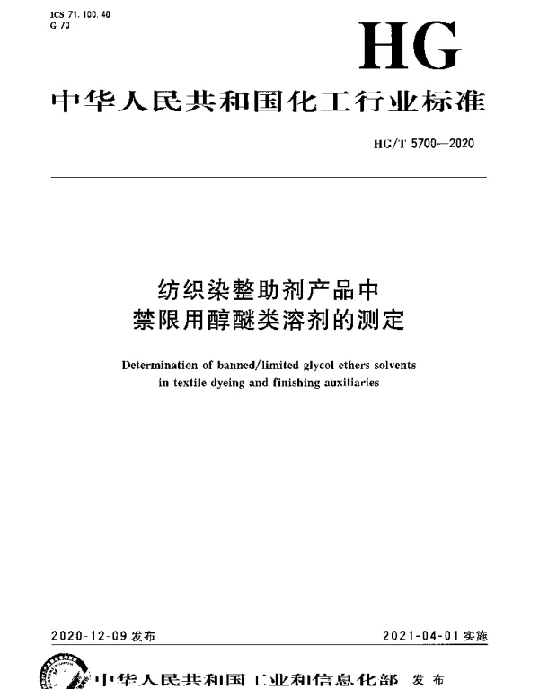 HGT 5700-2020 纺织染整助剂产品中禁限用醇醚类溶剂的测定