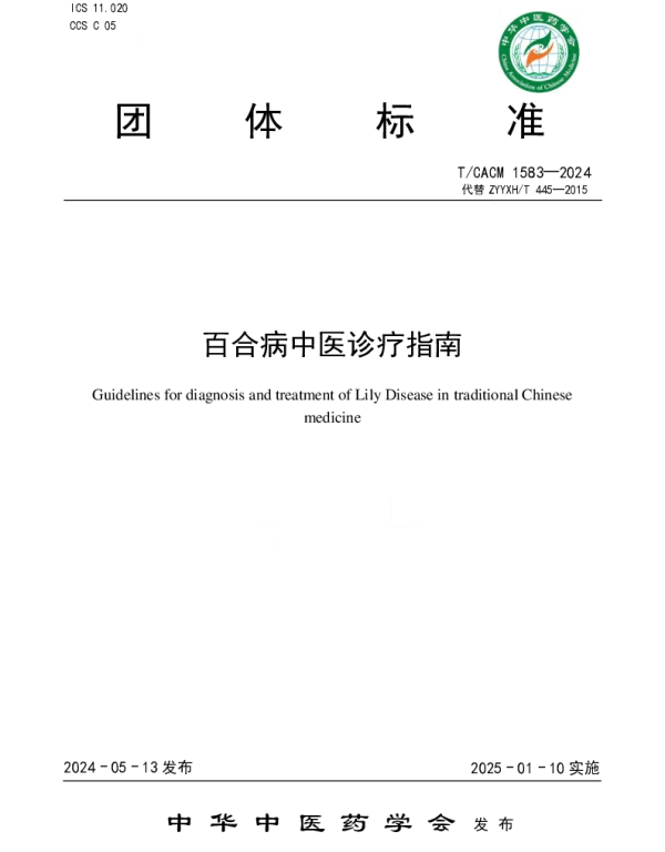 TCACM 1583-2024 百合病中医诊疗指南