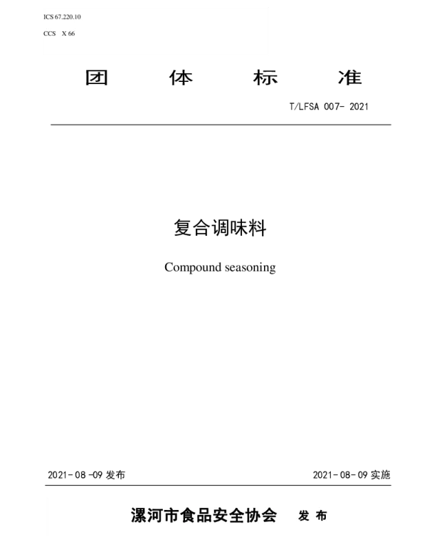 TLFSA 007-2021 复合调味料