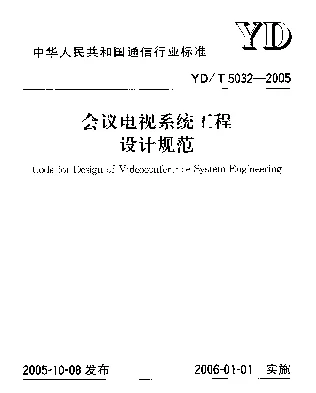 YDT 5032-2005 会议电视系统工程设计规范