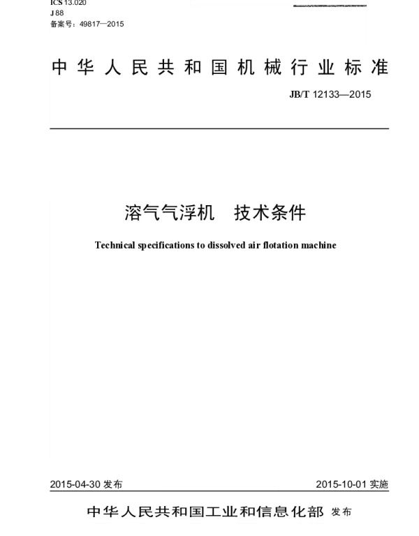 JBT 12133-2015 溶气气浮机 技术条件