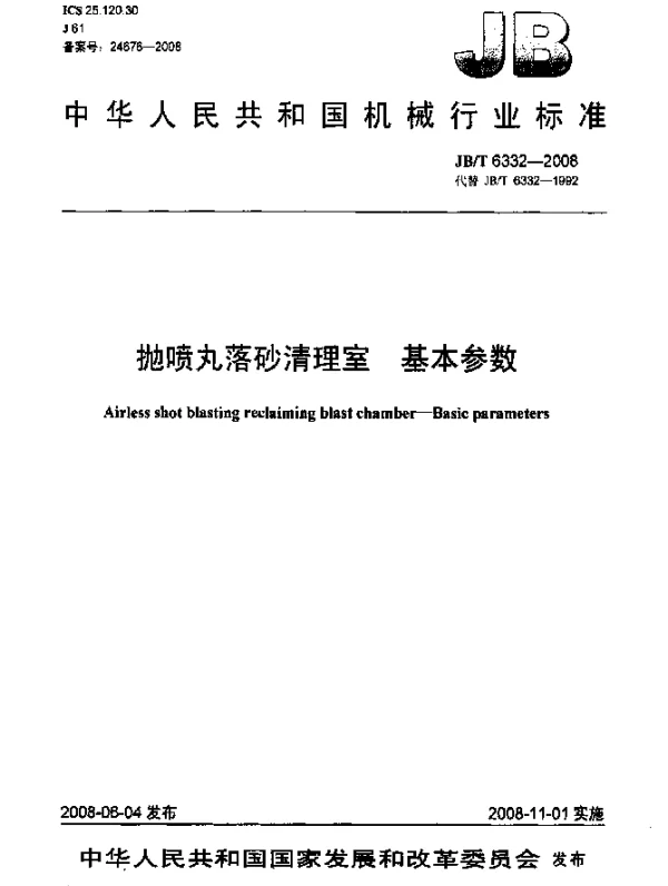 JBT 6332-2008 抛喷丸落砂清理室.基本参数