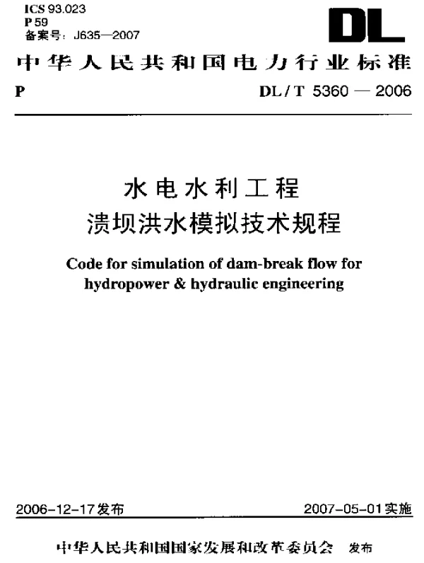 DLT 5360-2006 水电水利工程溃坝洪水模拟技术规程