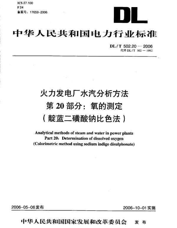 DLT 502.20-2006 火力发电厂水汽分析方法第20部分：氧的测定 靛蓝二磺酸钠比色法 