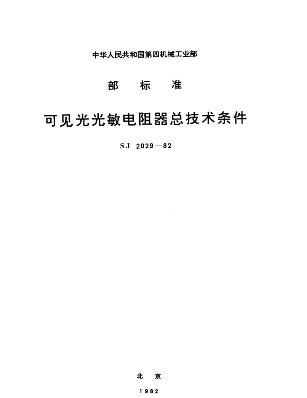 SJ 2029-1982 可见光光敏电阻器总技术条件