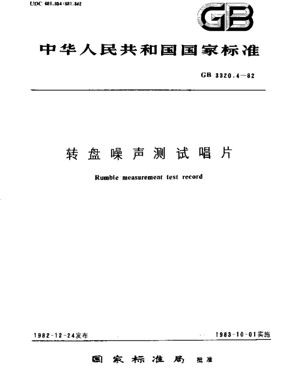 GBT 3320.4-1982 转盘噪声测试唱片