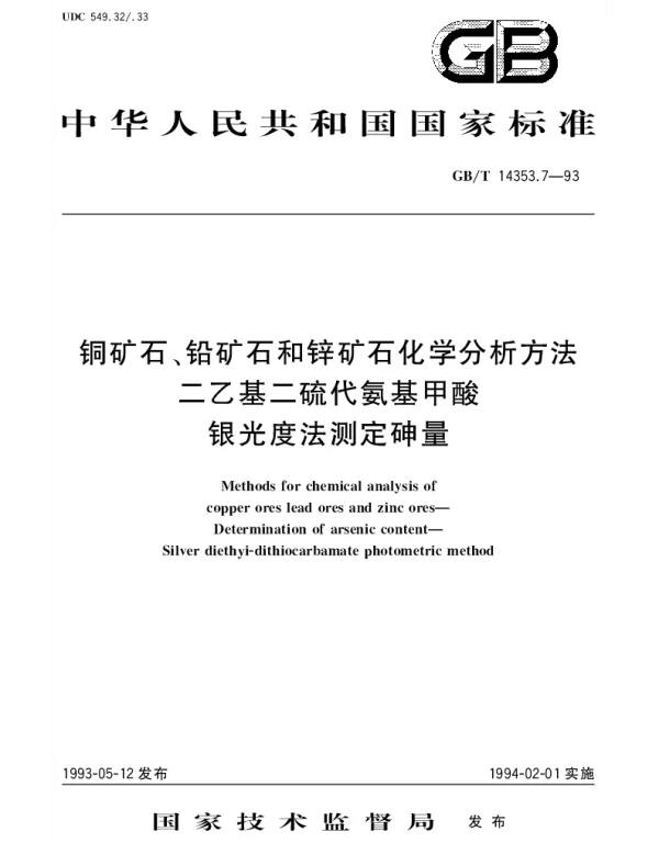 GBT 14353.7-1993 铜矿石、铅矿石和锌矿石化学分析方法  二乙基二硫代氨基甲酸银光度法测定砷量