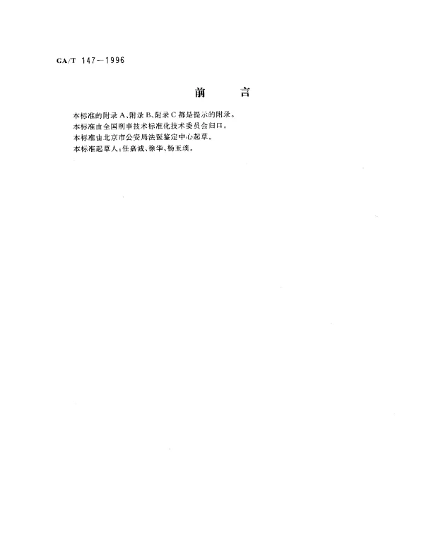 GAT 147-1996 法医学尸体解剖