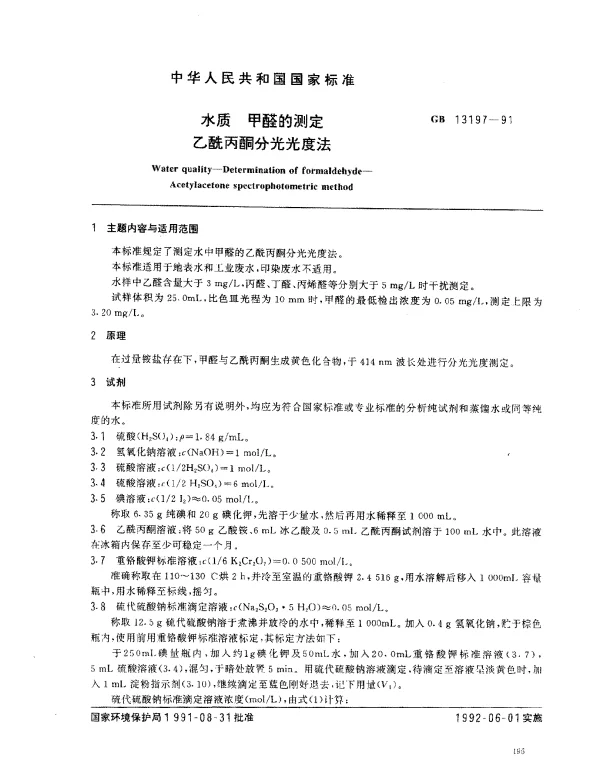 GB 13197-1991 水质 甲醛的测定 乙酰丙酮分光光度法