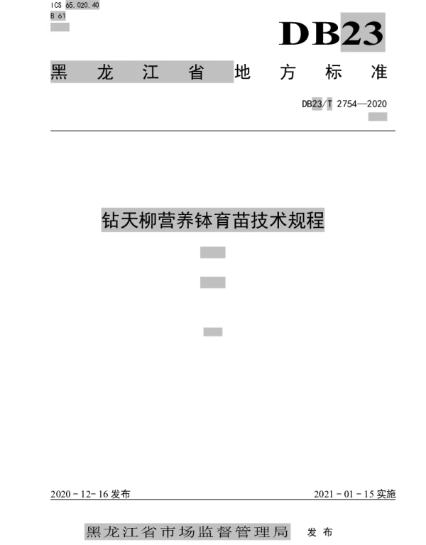 DB23T 2754—2020 钻天柳营养钵育苗技术规程