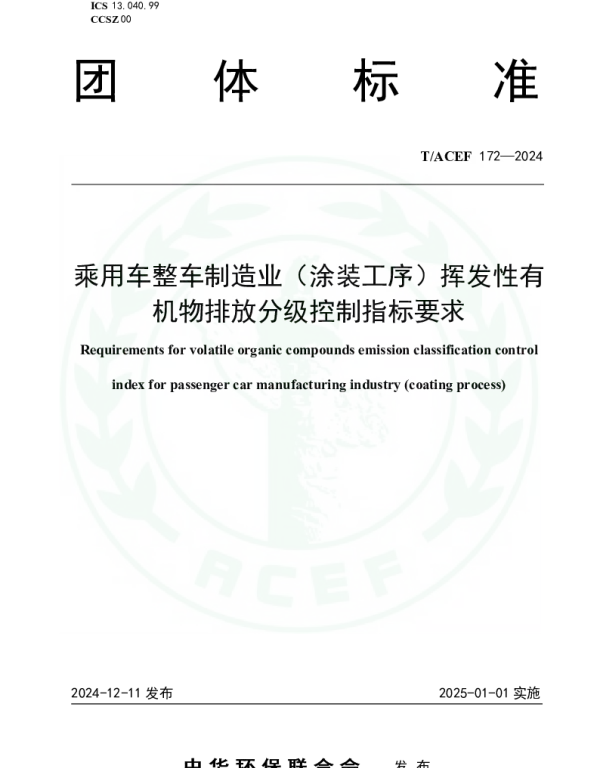 TACEF 172-2024 乘用车整车制造业（涂装工序）挥发性有机物排放分级控制指标要求