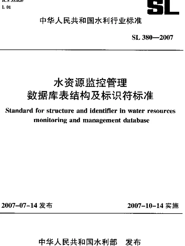 SL 380-2007 水资源监控管理数据库表结构及标识符标准
