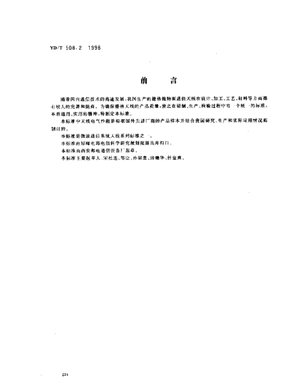 YDT 508.2-1998 栅格抛物面通信天线技术条件