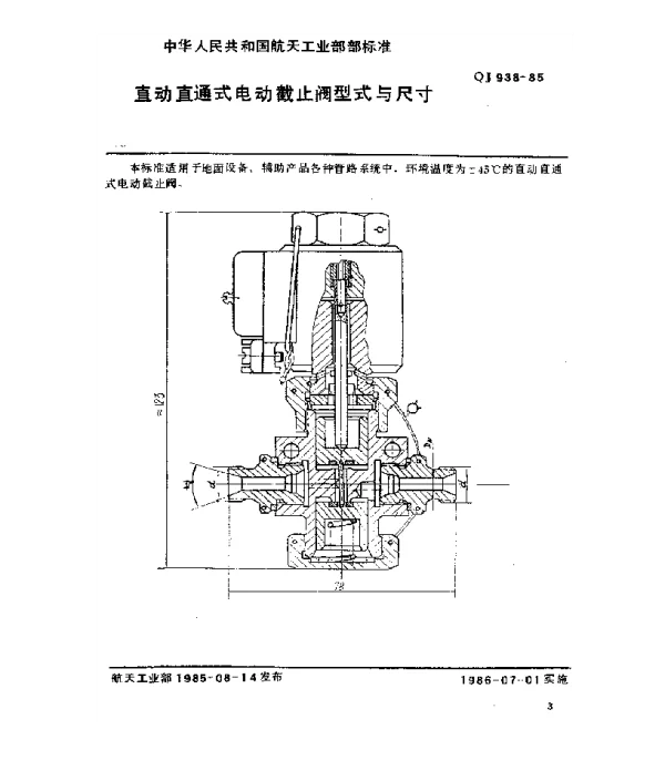 QJ 938-1985 直动直通式电动截止阀型式与尺寸