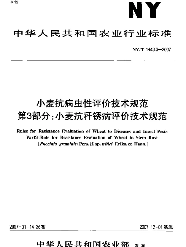 NYT 1443.3-2007 小麦抗病虫性评价技术规范 第3部分：小麦抗秆锈病评价技术规范