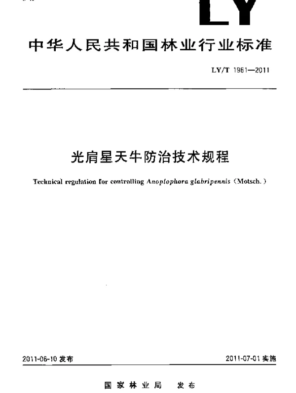 LYT 1961-2011 光肩星天牛防治技术规程
