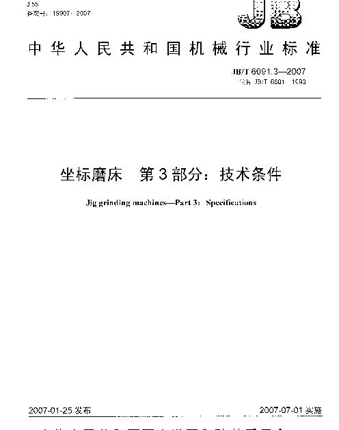 JBT 6091.3-2007 坐标磨床 第3部分：技术条件