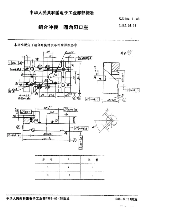 SJ 2994.1-1988 组合冲模.圆角刃口座