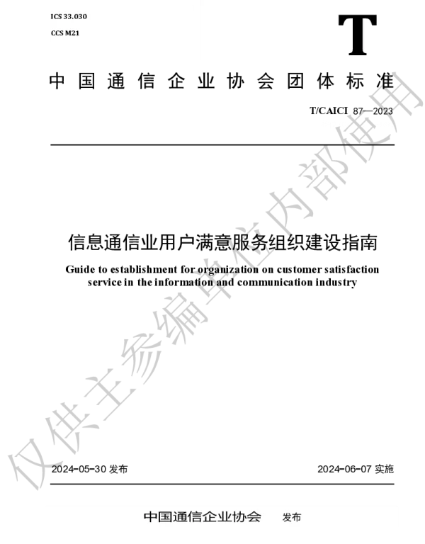 TCAICI 87-2024 信息通信业用户满意服务组织建设指南