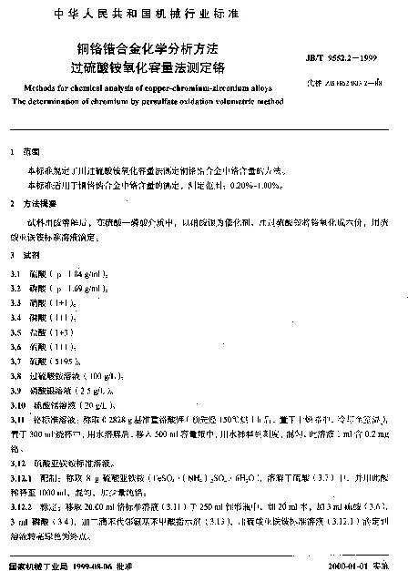 JBT 9552.2-1999 铜铬锆合金化学分析方法.过硫酸铵氧化容量法测定铬