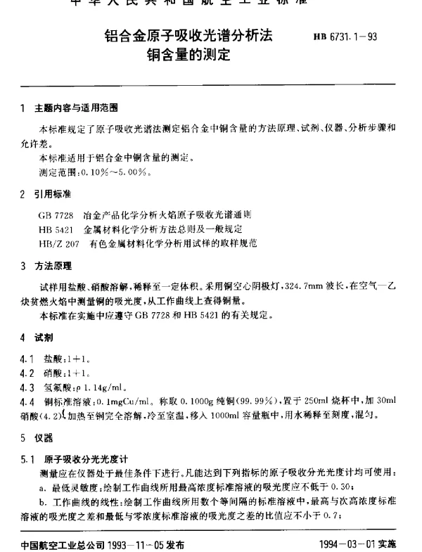 HB 6731.1-1993 铝合金原子吸收光谱分析法.铜含量的测定