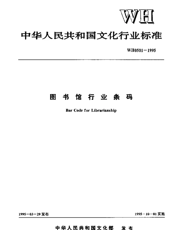 WH 0501-1995 图书馆行业条码