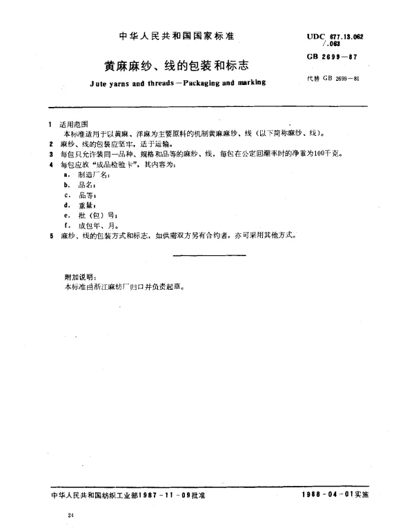GB 2699-1987 黄麻麻纱、线的包装和标志