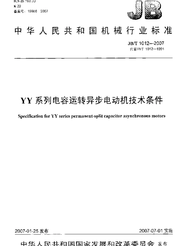 JBT 1012-2007 YY系列电容运转异步电动机技术条件