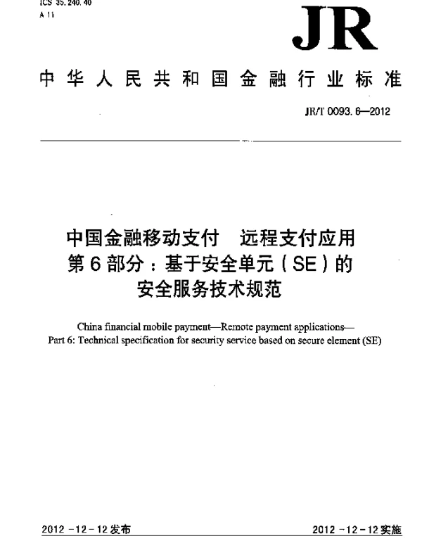 JRT 0093.6-2012 中国金融移动支付 远程支付应用 第6部分：基于安全单元(SE)的安全服务技术规范