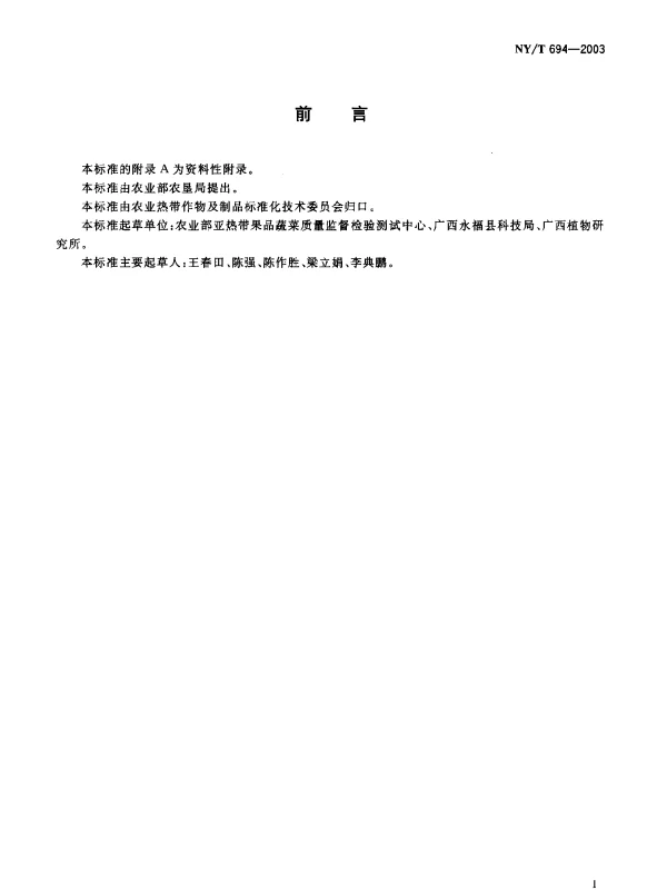 NYT 694-2003 罗汉果