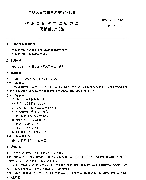 QCT 76.3-1993 矿用自卸汽车试验方法 爬坡能力试验