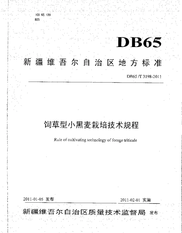 DB65T 3198-2011 饲草型小黑麦栽培技术规程