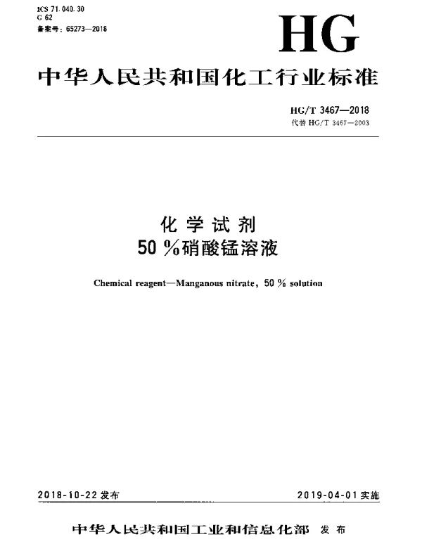 HGT 3467-2018 化学试剂 50%硝酸锰溶液