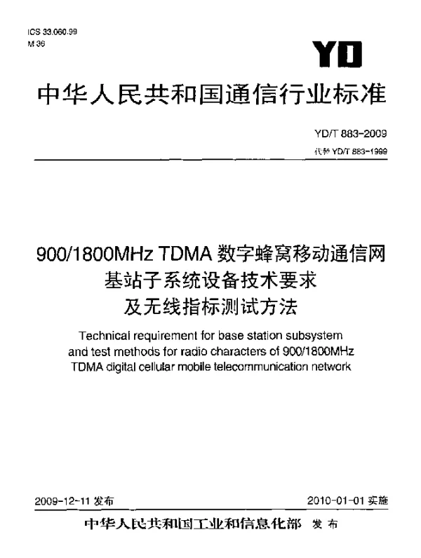 YDT 883-2009 9001800MHz TDMA数字蜂窝移动通信网基站子系统设备技术要求及无线指标测试方法