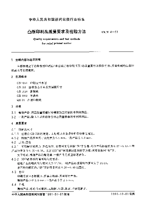 CYT 4-1991 凸版印刷品质量要求及检验方法