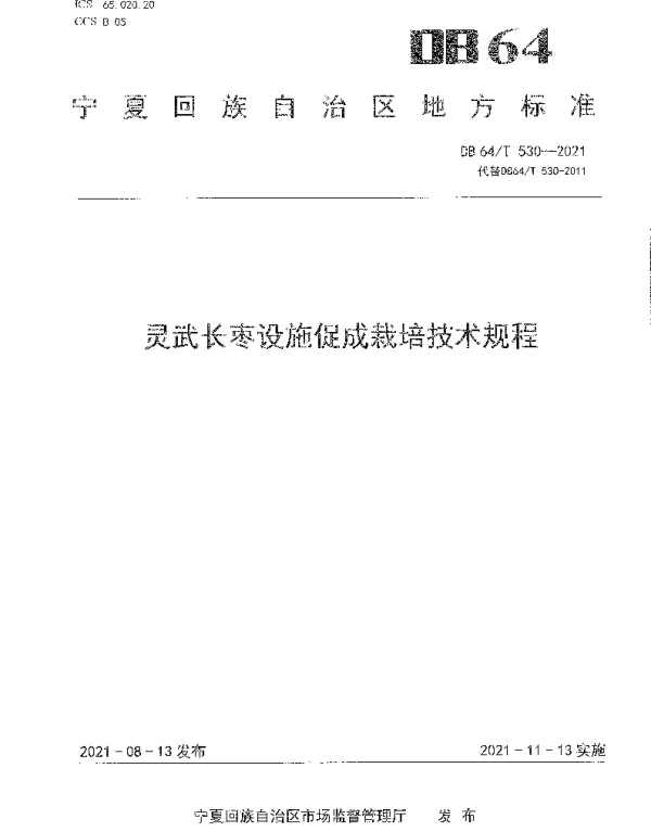 DB64T 530-2021 灵武长枣设施促成栽培技术规程