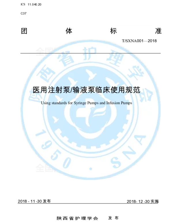 TSXNA 001-2018 医用注射泵输液泵临床使用规范