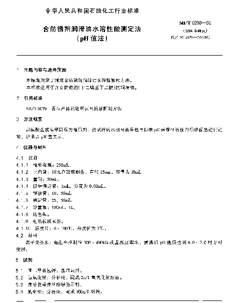 SHT 0298-1992 含防锈剂润滑油水溶性酸测定法(pH值法)