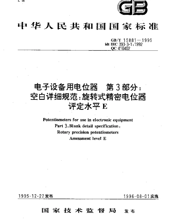 GBT 15881-1995 电子设备用电位器 第3部分;空白详细规范：旋转式精密电位器 评定水平E