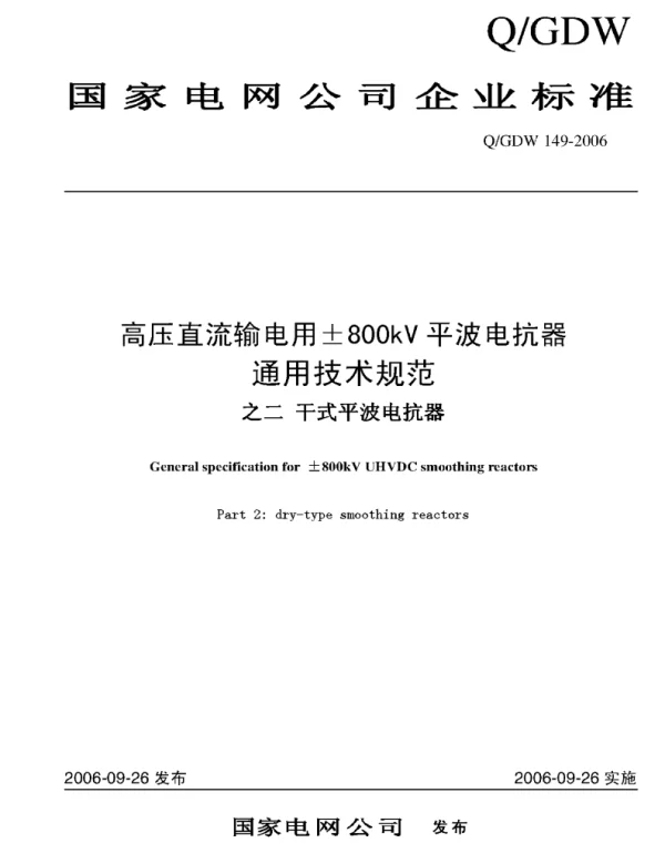 Q_GDW 149-2006 高压直流输电系统用±800kV干式平波电抗器通用技术规范